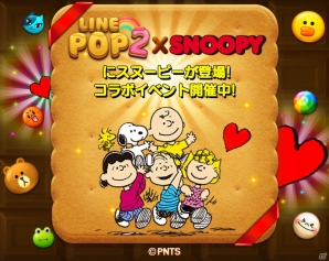 iOS/Android「LINE POP2」ハートやフレンドコインがもらえるスヌーピーとのコラボイベントが開催！の画像1