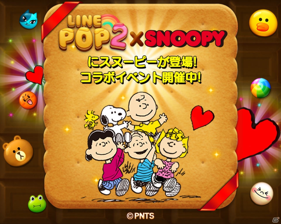 iOS/Android「LINE POP2」ハートやフレンドコインがもらえるスヌーピーとのコラボイベントが開催！の画像1