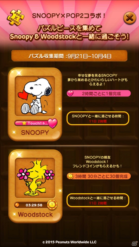 iOS/Android「LINE POP2」ハートやフレンドコインがもらえるスヌーピーとのコラボイベントが開催！の画像4