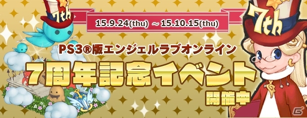 「エンジェルラブオンライン」PS3版が7周年！記念イベントの開催＆「イルカの卵」の販売などがスタートの画像1