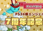 「エンジェルラブオンライン」PS3版が7周年！記念イベントの開催＆「イルカの卵」の販売などがスタート