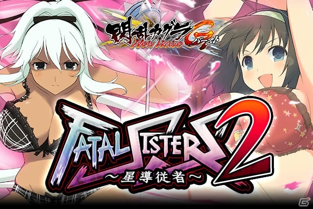 GREE/Mobage「閃乱カグラ NewWave G バースト」イベント「FATAL SISTERS2～星導従者～」が開催！の画像1