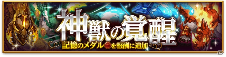 iOS/Android「剣と魔法のログレス いにしえの女神」新武器「イクリプスの宝刀」が登場！記憶のメダルが獲得可能な「神獣の覚醒」も開催の画像2
