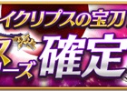 iOS/Android「剣と魔法のログレス いにしえの女神」新武器「イクリプスの宝刀」が登場！記憶のメダルが獲得可能な「神獣の覚醒」も開催