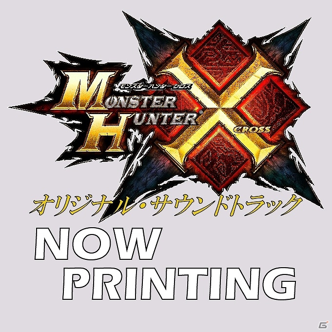 作中のBGMを集めた「モンスターハンタークロス」のサウンドトラックCDが12月16日に発売！の画像1