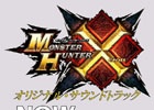 作中のBGMを集めた「モンスターハンタークロス」のサウンドトラックCDが12月16日に発売！