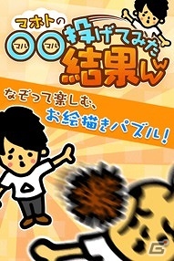YouTuber・マホトさんとコラボしたお絵かきパズルゲーム「〇〇投げてみた結果ww」がiOS/Android向けに配信開始！の画像2