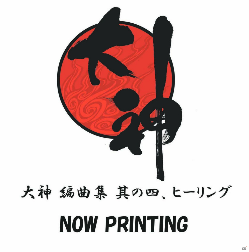 アレンジCD「大神 編曲集 其の四、ヒーリング」が12月16日に発売―二胡やヴァイオリンなど癒しの音色で演奏の画像1