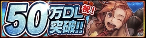 Android版「モンスターハンター エクスプロア」が50万ダウンロードを突破！アイテムプレゼントが実施決定の画像1