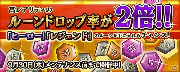 iOS/Android「クロノドラゴン ～ななつの光と太初の樹～」高レアリティのルーンドロップ率が2倍になる「ルーンブースター」が開催！連続クエストに新階層も追加の画像1
