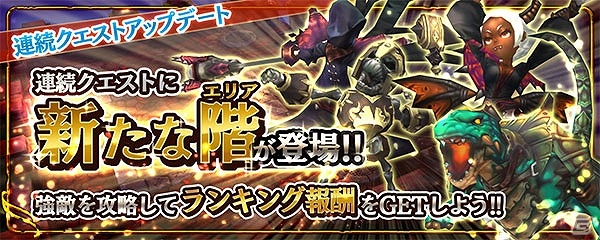 iOS/Android「クロノドラゴン ～ななつの光と太初の樹～」高レアリティのルーンドロップ率が2倍になる「ルーンブースター」が開催！連続クエストに新階層も追加の画像2
