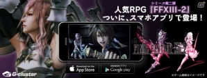 スマートフォン/タブレット向け「ファイナルファンタジー XIII-2」がApp Store、Google Playにて配信スタートの画像1