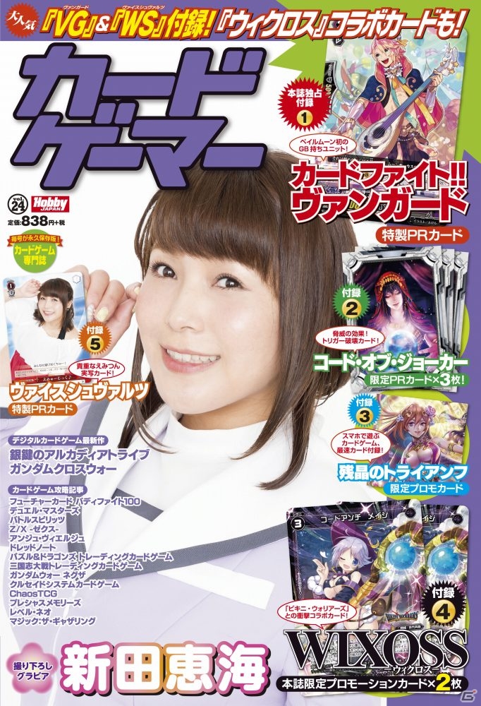 9月30日発売の「カードゲーマーvol.24」は新田恵海さんの実写PRカードが付録！「MtG 戦乱のゼンディカー」の公式ハンドブックも10月2日に発売の画像1