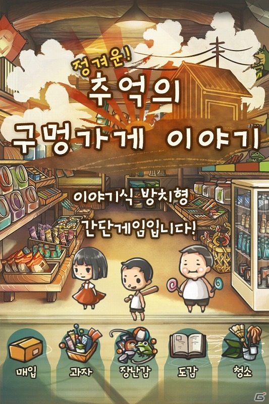 iOS/Android心にしみる育成ゲーム「昭和駄菓子屋物語」の韓国語版が配信開始！全世界で累計200万ダウンロードを達成の画像2