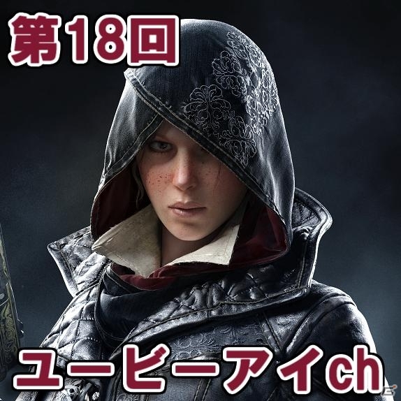 第18回ユービーアイchでは「アサシン クリード シンジケート」をピックアップ！放送日が9月28日21時30分からに決定の画像1