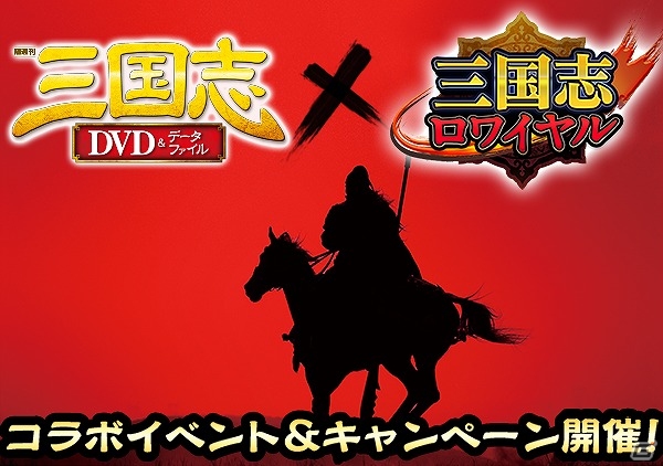 iOS/Android「三国志ロワイヤル」が雑誌「隔週刊 三国志 DVD＆データファイル」とコラボ！ドラマ再現のコラボイベントで将星装「董卓の七星宝刀」をゲットの画像1