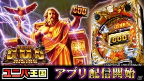 Android版「ユニバ王国」全アプリ遊び放題コースに「CR ミリオンゴッドライジング」が追加の画像1