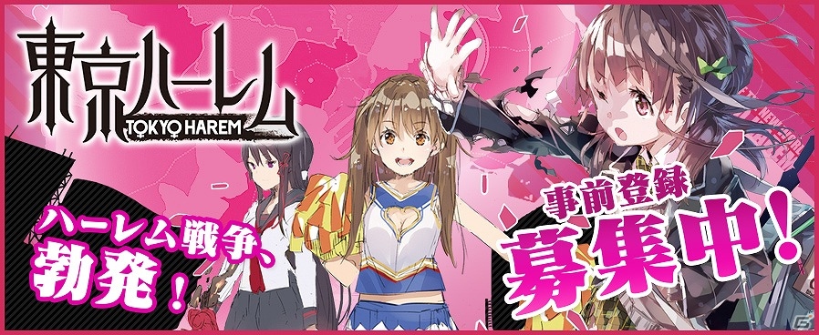 愛で支配し、愛で目覚めるRPG「東京ハーレム」のクローズドβテスターが募集開始！正式サービスは今秋開始予定の画像1