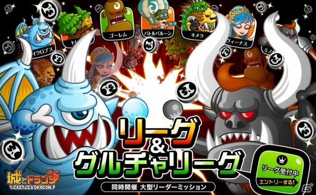 iOS/Android「城とドラゴン」リーグ＆グルチャリーグが9月26日より開催！続・砂漠の魔人でギリギリミッションが発生の画像1