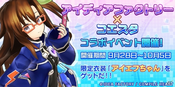 Android版「コエスタ」にて「アイエフちゃん」コラボキャンペーンが9月28日より開催の画像1