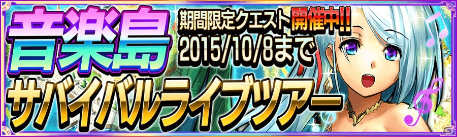 iOS/Android「戦の海賊」初のイベント「音楽島 サバイバルライブツアー」が開催！限定ガチャが登場するキャンペーンも開催中の画像1