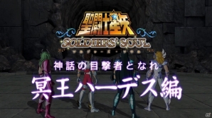 PS4/PS3「聖闘士星矢 ソルジャーズ・ソウル」が本日発売！第4弾ショートPV「この命を賭して……冥王ハーデス篇」が公開の画像5