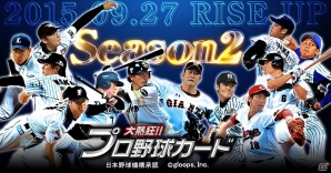 Mobage「大熱狂!!プロ野球カード」2015Season2カードが登場！イベント「ヴィクトリーオーダー」も開催の画像1