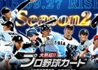 Mobage「大熱狂!!プロ野球カード」2015Season2カードが登場！イベント「ヴィクトリーオーダー」も開催