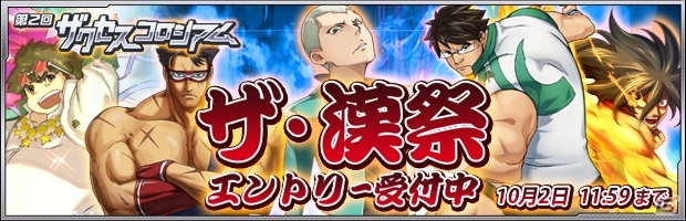 iOS/Android「ザクセスヘブン」屈強なメンズたちが火花を散らす第2回ザクセスコロシアムが開催＆男キャラ限定フェスガシャもスタートの画像1