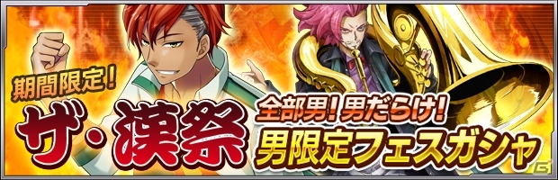 iOS/Android「ザクセスヘブン」屈強なメンズたちが火花を散らす第2回ザクセスコロシアムが開催＆男キャラ限定フェスガシャもスタートの画像3