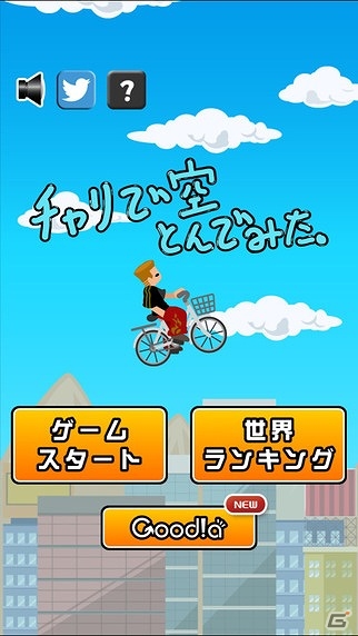 iOS/Android「チャリで空とんでみた。」が配信開始！自転車で空中アクションを楽しもうの画像1