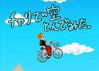 iOS/Android「チャリで空とんでみた。」が配信開始！自転車で空中アクションを楽しもう