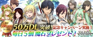 iOS/Android「ヴァリアントナイツ」配信開始から3週間で50万DLを突破！5日間連続で魔石5個がもらえるキャンペーンが開始の画像1