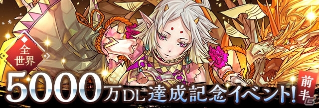 iOS/Android「パズル＆ドラゴンズ」全世界5,000万DL達成！「スルト降臨！【全属性必須】」など記念イベントが9月28日より実施の画像1