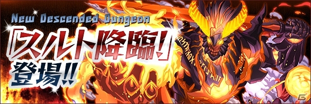 iOS/Android「パズル＆ドラゴンズ」全世界5,000万DL達成！「スルト降臨！【全属性必須】」など記念イベントが9月28日より実施の画像4