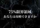 あなたに与えられた使命は75%占領すること―「75%～限界領域への挑戦～」がiOS/Android向けに配信開始！