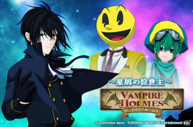 Android「VAMPIRE HOLMES×パックマン～星屑の救世主～」が配信―パックマンの声優はラジオDJ・山本シュウさんが担当の画像1