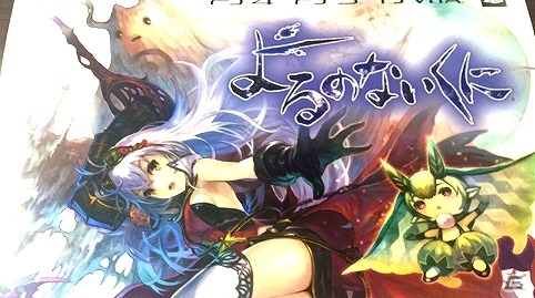PS4/PS3/PS Vita「よるのないくに」M・A・Oさん、五十嵐裕美さんのサイン色紙プレゼントなどが実施される「カウントダウンフェスティバル」が開催！の画像4