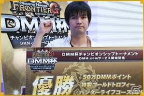 「モンスターハンター フロンティアG」チャンピオンシップトーナメントDMM杯のレポートが特設サイトにて公開の画像3