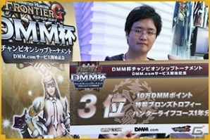 「モンスターハンター フロンティアG」チャンピオンシップトーナメントDMM杯のレポートが特設サイトにて公開の画像5