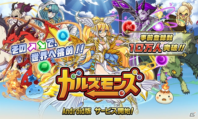 仲間の矢印をなぞって遊ぶパズルバトル「ガルズモンズ」Android版が配信開始！オープン記念ガチャも開催の画像1
