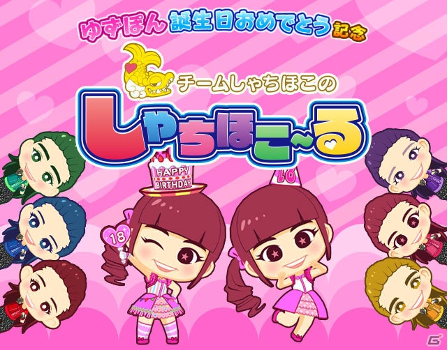 iOS/Android「しゃちほこ～る」ゆずぽんの誕生日を祝う3つのイベント＆キャンペーンが開催！誕生日限定カードも追加の画像1
