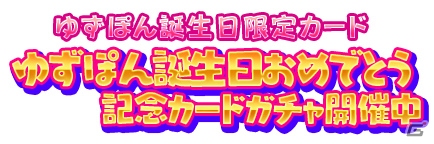 iOS/Android「しゃちほこ～る」ゆずぽんの誕生日を祝う3つのイベント＆キャンペーンが開催！誕生日限定カードも追加の画像7