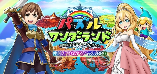 回して繋いでチェインを決める！iOS/Android「パズルワンダーランド」が発表＆ティザーサイトがオープンの画像1