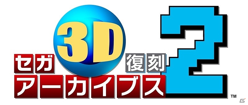 セガの名作全17タイトルが一気にプレイできる3DS「セガ3D復刻アーカイブス1＆2 ダブルパック」が12月23日に発売決定！の画像2