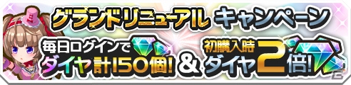 iOS/Android「ロイヤルフラッシュヒーローズ」5つの大型アップデートを実施！最大2097個のダイヤがもらえる「グランドリニューアルキャンペーン」も開催の画像4