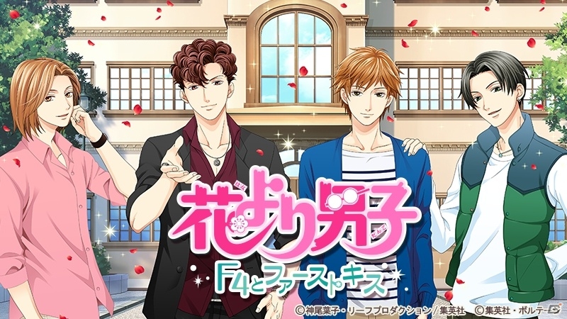 恋愛ドラマアプリの新CM「花より男子～F4とファーストキス～」バージョンが9月19日より全国にて放映中！の画像1