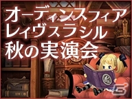 「オーディンスフィア レイヴスラシル」のニコ生番組「秋の実演会」が9月26日20時より配信―MCは安元洋貴さんが担当の画像1