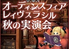 「オーディンスフィア レイヴスラシル」のニコ生番組「秋の実演会」が9月26日20時より配信―MCは安元洋貴さんが担当