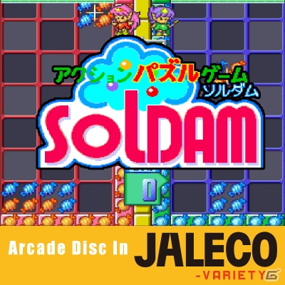 AC「ソルダム」のサウンドトラックがiTunesやGoogle Play Musicなどにて配信開始の画像1
